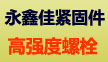邯郸市永鑫佳紧固件制造有限公司