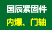 国辰紧固件制造有限公司