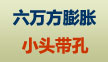 六万方膨胀螺栓