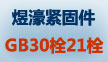 煜濠紧固件