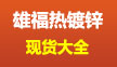 雄福热镀锌现货大全