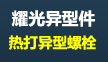 耀光异型螺栓厂