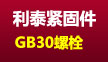 利泰加长全扣螺栓