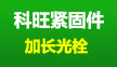 科旺紧固件厂
