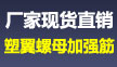 庆戈塑翼螺母加强筋