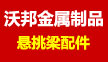 河北沃邦金属制品有限公司