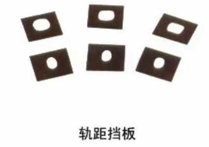 轨距挡板