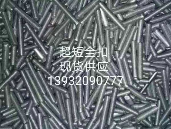 超短全扣