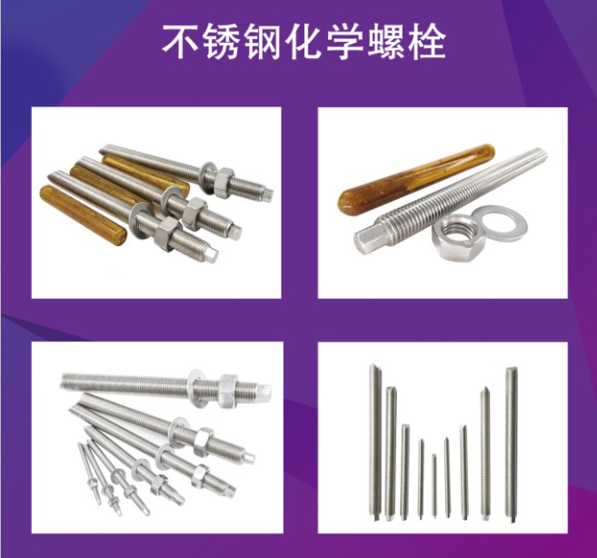 不锈钢化学螺栓