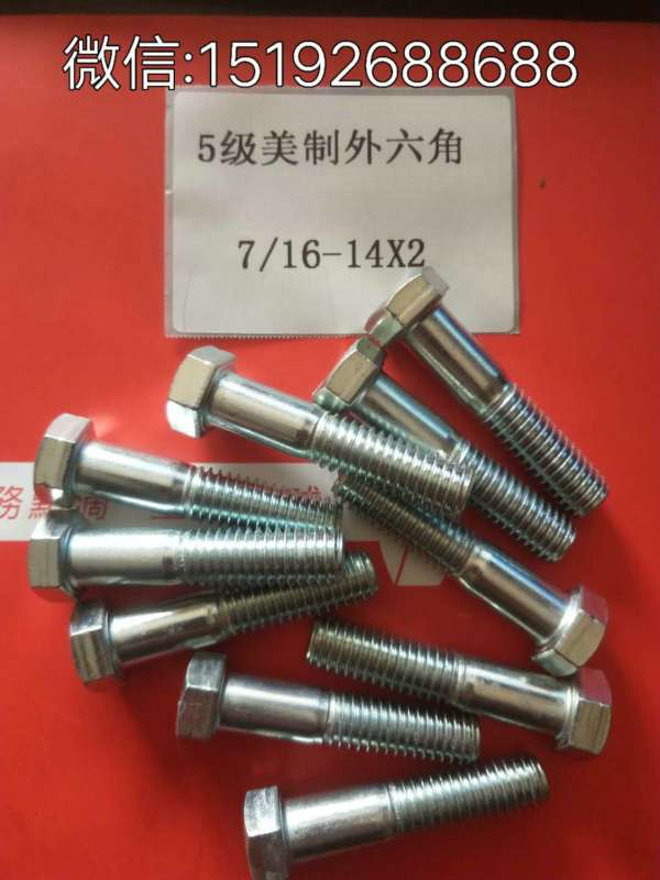 美制外六角螺栓